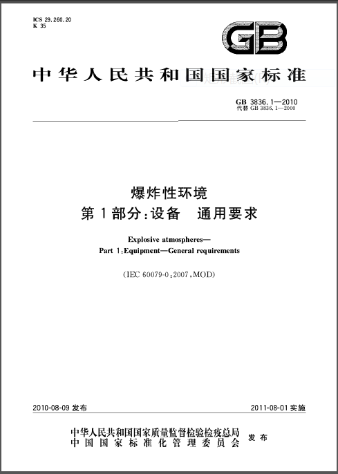 電伴熱帶防爆接線(xiàn)盒執(zhí)行標(biāo)準(zhǔn) GB3836-2010